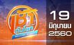 เช้าทันโลก Welcome World 19-06-60