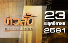 ข่าวสั้น Motion News Break 2 23-11-61