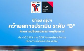 บีทีเอส กรุ๊ปฯ คว้าผลการประเมิน ระดับ “B” ด้านการเปลี่ยนแปลงสภาพภูมิอากาศ จาก CDP ประจำปี 2568