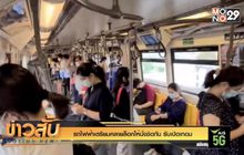 รถไฟฟ้าเตรียมคลายล็อกให้นั่งชิดกัน รับเปิดเทอม