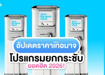 Thermage ราคาเท่าไหร่? อัปเดตราคาโปรแกรมยกกระชับยอดฮิต!