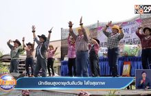 นักเรียนสูงอายุเต้นลืมวัย ใส่ใจสุขภาพ