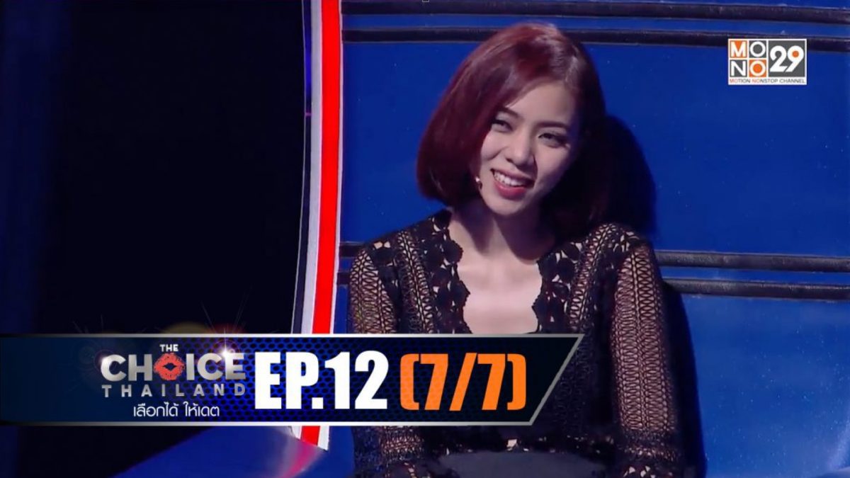 THE CHOICE THAILAND เลือกได้ให้เดต EP.12 [7/7]