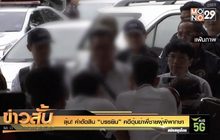 ลุ้น! คำตัดสิน “บรรยิน” คดีอุ้มฆ่าพี่ชายผู้พิพากษา