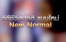 วิถีชีวิตปกติ แบบใหม่ New Normal 29-04-63
