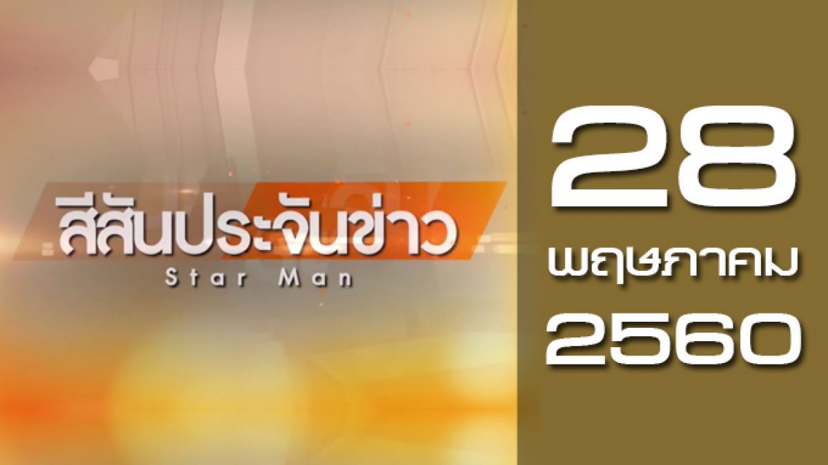 สีสันประจันข่าว 28-05-60