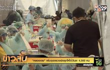 “คลองเตย” เพิ่มจุดตรวจเชิงรุกให้ได้วันละ 4,000 คน