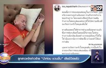 “น้าค่อม ชวนชื่น” อาการโคม่า เสี่ยงหัวใจหยุดเต้น