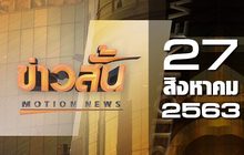 ข่าวสั้น Motion News Break 3 27-08-63