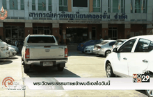 พระวัดพระธรรมกายเข้าพบดีเอสไอวันนี้