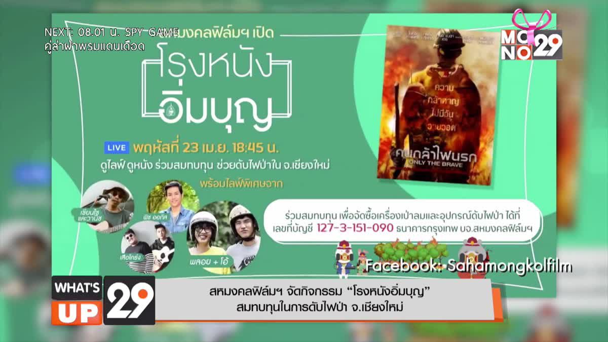 สหมงคลฟิล์มฯ จัดกิจกรรม “โรงหนังอิ่มบุญ” สมทบทุนในการดับไฟป่า จ.เชียงใหม่