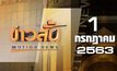ข่าวสั้น Motion News Break 3 01-07-63