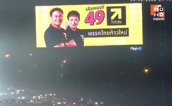 “พรรคไทยก้าวใหม่” จัดเต็มขึ้นจอ LED – บิลบอร์ดทั่วกรุงเทพฯ ย้ำ หมายเลขพรรคช่วงโค้งสุดท้ายก่อนเลือกตั้ง “เลือกเบอร์ 49
