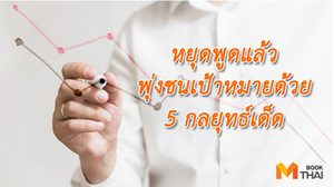 5 กลยุทธ์เด็ดให้คุณพุ่งชนทุกเป้าหมายในชีวิต