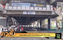 กลุ่มนักเรียนเลวตั้งเวทีปราศรัยชุมนุมใต้ BTS สยาม