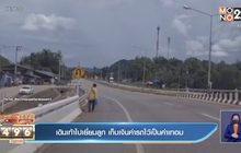 เดินเท้าไปเยี่ยมลูก เก็บเงินค่ารถไว้เป็นค่าเทอม