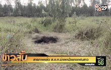 สารภาพแล้ว ส.ต.ท.ฆ่าเผานั่งยางแฟนสาว