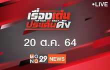 เรื่องเด่นประเด็นดัง Top Talk Daily 20-10-64