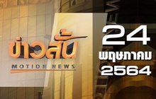 ข่าวสั้น Motion News Break 1 24-05-64