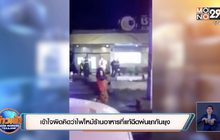 ชาวบ้านเข้าใจผิดคิดว่าไฟไหม้ร้านอาหารที่แท้ฉีดพ่นยากันยุง