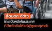 สื่อต่างชาติ รายงานว่าไทย เป็นหนึ่งในประเทศที่มีอัตราการฉีดวัคซีนป้องกันโควิด-19 ในผู้สูงอายุล่าช้าที่สุด