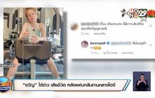 “ขวัญ” โต้ข่าว เสียชีวิต หลังแฟนคลับถามกลางไอจี