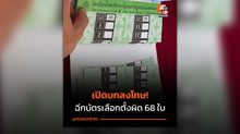 เลือกตั้งน่าน! กปน. ฉีกบัตรเลือกตั้งผิดแนว 68 ใบ พลาดหรือทุจริต? สรุปโทษ ‘เจตนา vs ไม่เจตนา’ ต่างกันยังไง?”