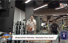 สโมสรแวมไพร์ฯ จัดกิจกรรม ”Basketball From Home”