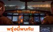 เครื่องกองทัพอากาศรับ 130 ชีวิตคาดถึงไทย 7 โมงเช้า