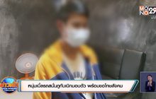 หนุ่มเบิ้ลรถสนั่นภูทับเบิกมอบตัว พร้อมขอโทษสังคม