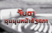 จับตาชุมนุมหน้ารัฐสภา 24-09-63