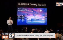 SAMSUNG เปิดตัวสมาชิกใหม่ Galaxy A30 และ Galaxy A50