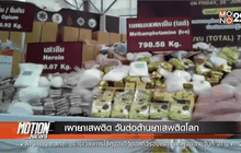 เผายาเสพติด วันต่อต้านยาเสพติดโลก