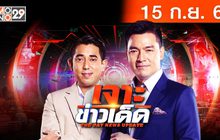 เจาะข่าวเด็ด The Day News Update 15-09-65
