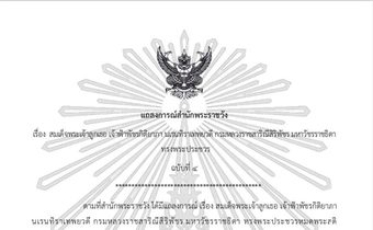 สมเด็จเจ้าฟ้าพัชรกิติยาภาฯ ทรงติดเชื้อรุนแรง แพทย์เฝ้ารักษาใกล้ชิด