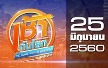 เช้าทันโลก สุดสัปดาห์ Welcome World Weekend 25-06-60