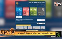 พบผู้ติดเชื้อโควิด-19 เพิ่ม 1 ราย มาจากอินโดนีเซีย