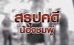 สรุปคดีน้องชมพู่ 02-10-63