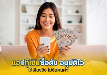 แอปกู้เงินถูกกฎหมายยอดนิยม อนุมัติไว กู้เงินได้จริงเมื่อผ่านอนุมัติ ไม่มีคนค้ำ!