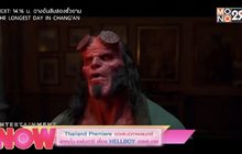 Thailand Premiere ขอเสนอภาพยนตร์ แอคชั่น-แฟนตาซี เรื่อง HELLBOY เฮลล์บอย