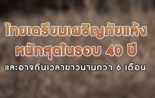 รับมือภัยแล้งปี 63 13-01-63
