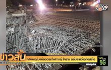 หลังคาอุโมงค์ลอดรถไฟทางคู่ โคราช ถล่มระหว่างก่อสร้าง