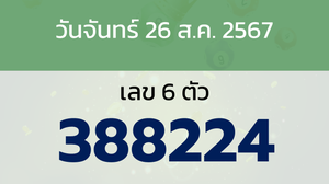 หวยลาว งวดวันจันทร์ 26 สิงหาคม 2567