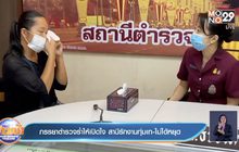 ภรรยาตำรวจร่ำไห้เปิดใจ  สามีรักงานทุ่มเท-ไม่ได้หยุด