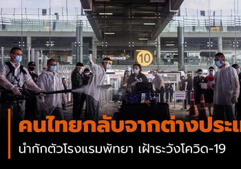 คนไทยกลับจากต่างประเทศ นำกักตัวโรงแรมพัทยา เพื่อเฝ้าระวังเชื้อ COVID-19