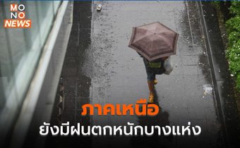 ภาคเหนือยังมีฝนตกหนักบางแห่ง / ภาคอื่น ๆ ฝนเริ่มลดลง