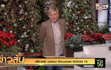 พิธีกรดัง “เอลเลน ดีเจเนอเรส” ติดโควิด-19