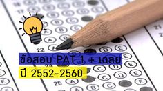 ข้อสอบ PAT 1 พร้อมเฉลย ปี 2552-2560
