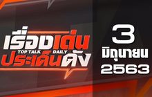 เรื่องเด่นประเด็นดัง Top Talk Daily 03-06-63