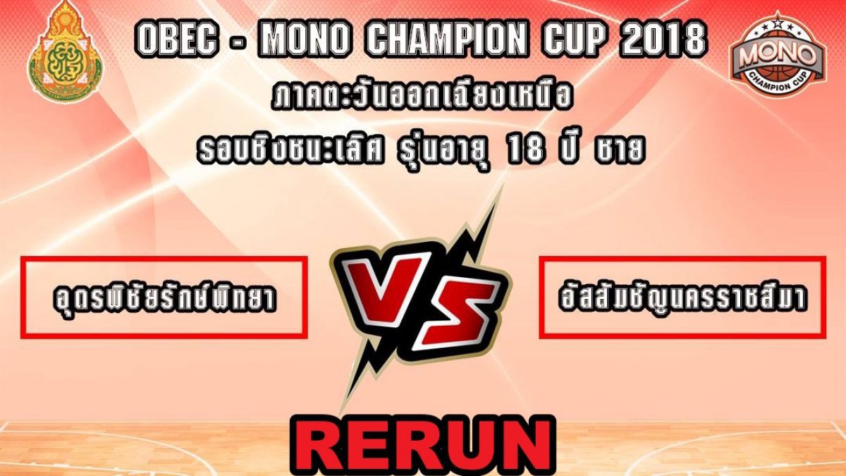 OBEC MONO CHAMPION CUP 2018 รอบชิงชนะเลิศรุ่น 18 ปีชาย โซนภาคอีสาน